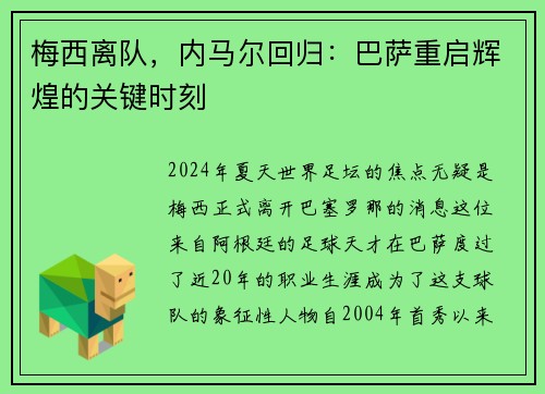 梅西离队，内马尔回归：巴萨重启辉煌的关键时刻