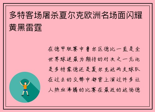 多特客场屠杀夏尔克欧洲名场面闪耀黄黑雷霆