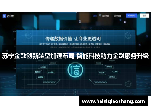 苏宁金融创新转型加速布局 智能科技助力金融服务升级